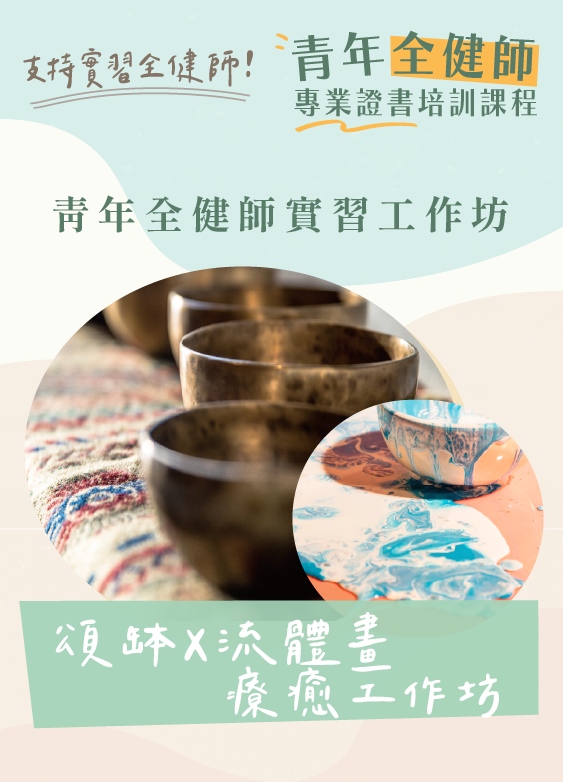 22/5 頌缽X流體畫療癒工作坊（第七屆頌缽療癒師實習工作坊）